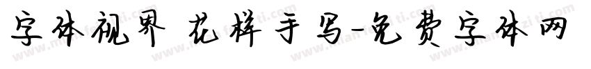 字体视界 花样手写字体转换